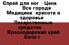 Спрей для ног › Цена ­ 100 - Все города Медицина, красота и здоровье » Лекарственные средства   . Краснодарский край,Сочи г.